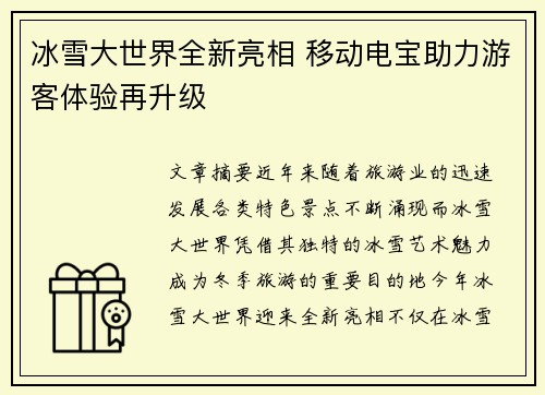 冰雪大世界全新亮相 移动电宝助力游客体验再升级