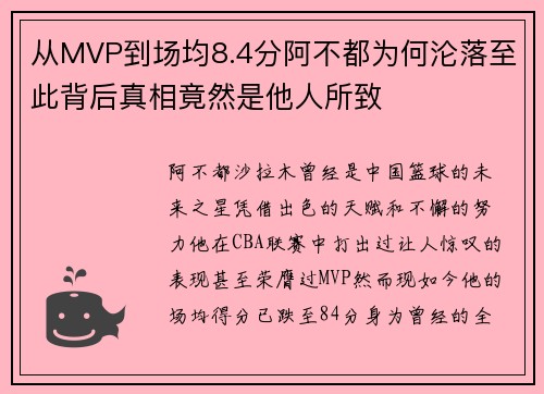 从MVP到场均8.4分阿不都为何沦落至此背后真相竟然是他人所致