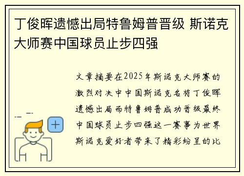 丁俊晖遗憾出局特鲁姆普晋级 斯诺克大师赛中国球员止步四强