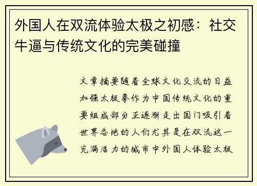 外国人在双流体验太极之初感：社交牛逼与传统文化的完美碰撞