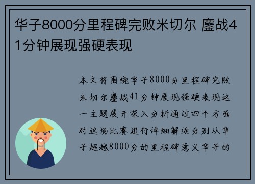 华子8000分里程碑完败米切尔 鏖战41分钟展现强硬表现