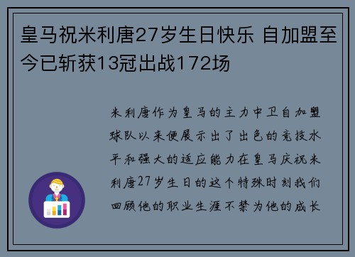 皇马祝米利唐27岁生日快乐 自加盟至今已斩获13冠出战172场