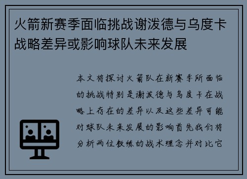 火箭新赛季面临挑战谢泼德与乌度卡战略差异或影响球队未来发展