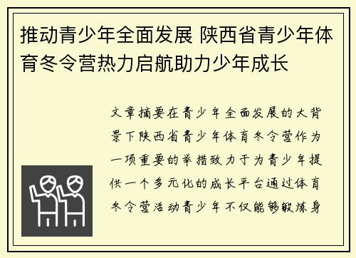 推动青少年全面发展 陕西省青少年体育冬令营热力启航助力少年成长