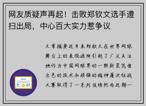 网友质疑声再起！击败郑钦文选手遭扫出局，中心百大实力惹争议