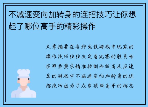 不减速变向加转身的连招技巧让你想起了哪位高手的精彩操作