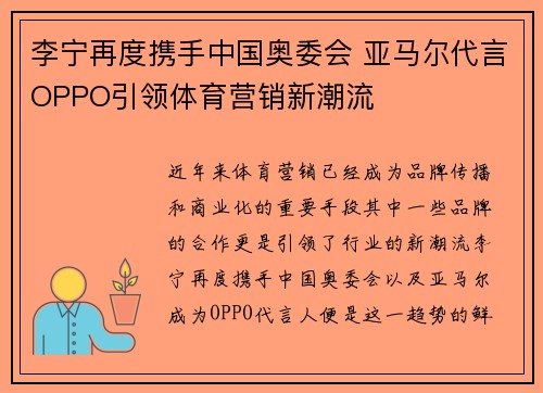 李宁再度携手中国奥委会 亚马尔代言OPPO引领体育营销新潮流