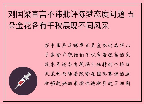 刘国梁直言不讳批评陈梦态度问题 五朵金花各有千秋展现不同风采