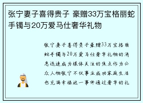 张宁妻子喜得贵子 豪赠33万宝格丽蛇手镯与20万爱马仕奢华礼物