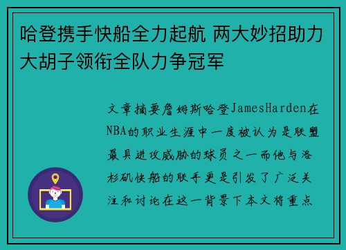 哈登携手快船全力起航 两大妙招助力大胡子领衔全队力争冠军