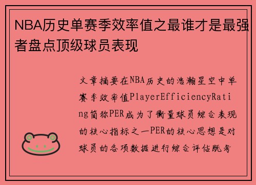 NBA历史单赛季效率值之最谁才是最强者盘点顶级球员表现