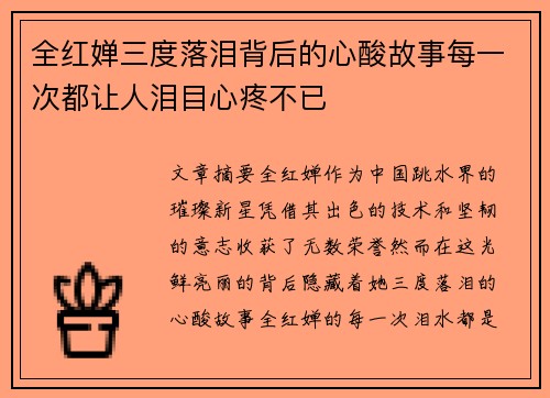 全红婵三度落泪背后的心酸故事每一次都让人泪目心疼不已