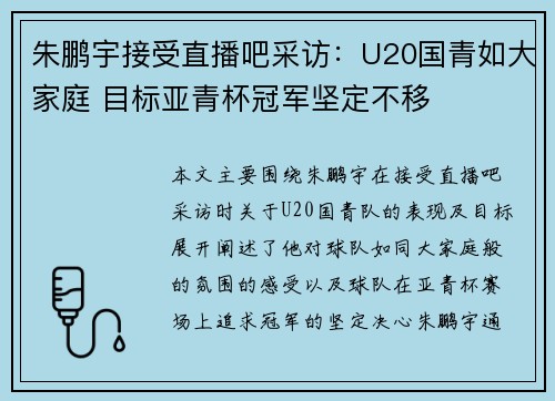 朱鹏宇接受直播吧采访：U20国青如大家庭 目标亚青杯冠军坚定不移