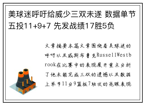 美球迷呼吁给威少三双未遂 数据单节五投11+9+7 先发战绩17胜5负