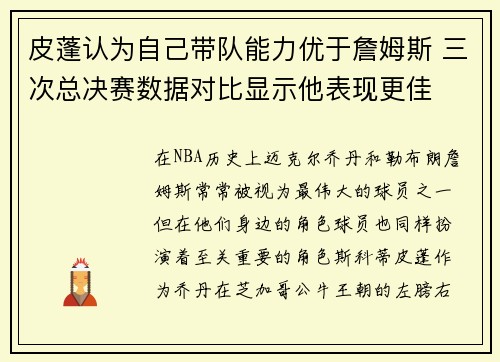 皮蓬认为自己带队能力优于詹姆斯 三次总决赛数据对比显示他表现更佳