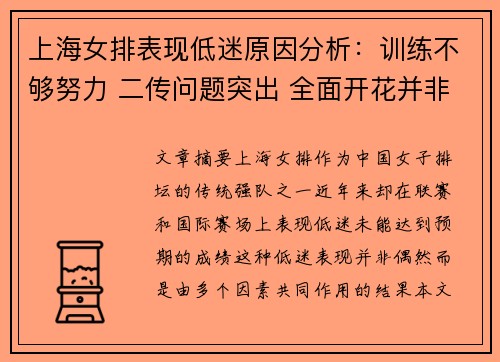 上海女排表现低迷原因分析：训练不够努力 二传问题突出 全面开花并非最佳选择