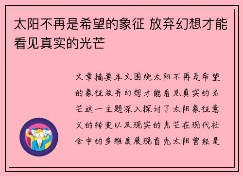 太阳不再是希望的象征 放弃幻想才能看见真实的光芒