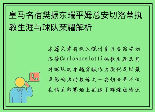 皇马名宿樊振东瑞平姆总安切洛蒂执教生涯与球队荣耀解析