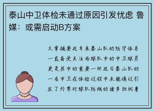 泰山中卫体检未通过原因引发忧虑 鲁媒：或需启动B方案