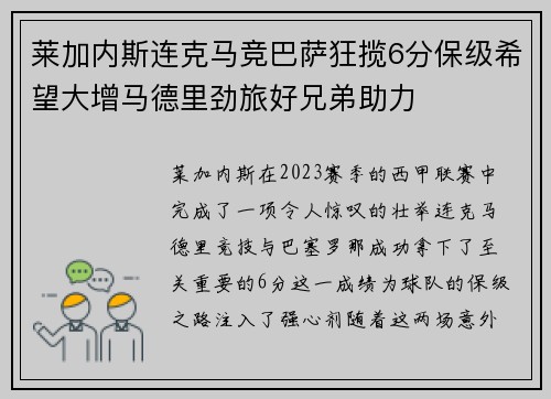 莱加内斯连克马竞巴萨狂揽6分保级希望大增马德里劲旅好兄弟助力