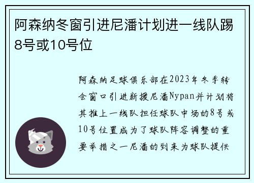 阿森纳冬窗引进尼潘计划进一线队踢8号或10号位