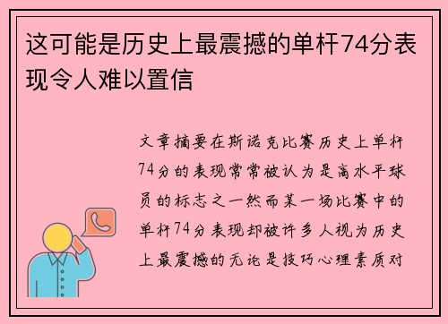 这可能是历史上最震撼的单杆74分表现令人难以置信