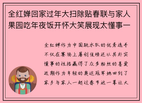 全红婵回家过年大扫除贴春联与家人果园吃年夜饭开怀大笑展现太懂事一面