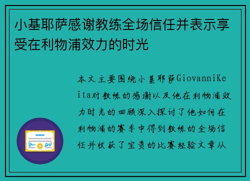 小基耶萨感谢教练全场信任并表示享受在利物浦效力的时光