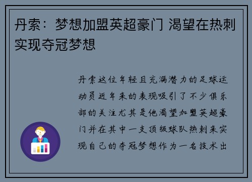 丹索：梦想加盟英超豪门 渴望在热刺实现夺冠梦想