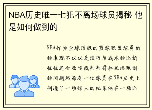 NBA历史唯一七犯不离场球员揭秘 他是如何做到的