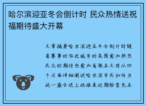 哈尔滨迎亚冬会倒计时 民众热情送祝福期待盛大开幕