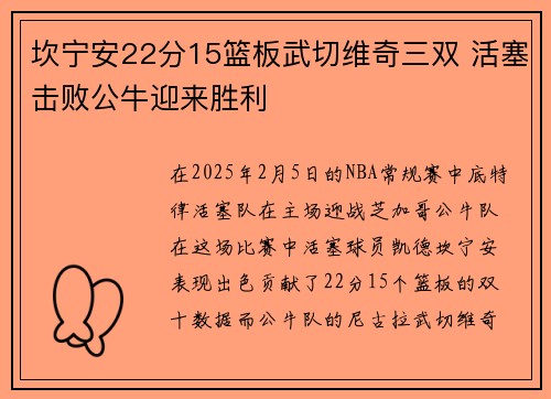 坎宁安22分15篮板武切维奇三双 活塞击败公牛迎来胜利