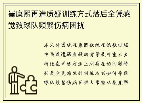 崔康熙再遭质疑训练方式落后全凭感觉致球队频繁伤病困扰