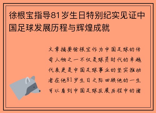 徐根宝指导81岁生日特别纪实见证中国足球发展历程与辉煌成就