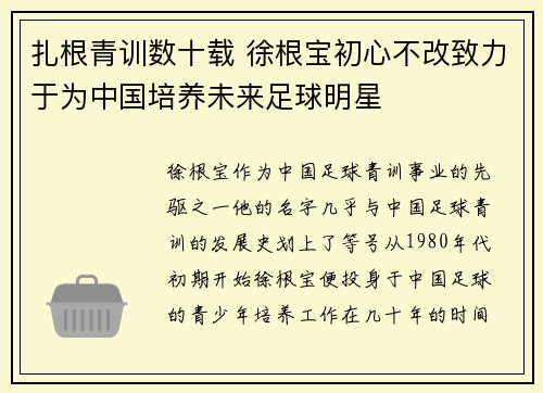 扎根青训数十载 徐根宝初心不改致力于为中国培养未来足球明星