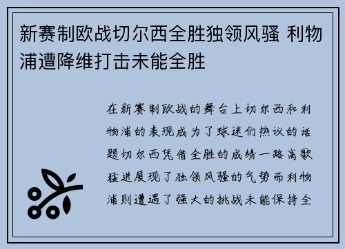 新赛制欧战切尔西全胜独领风骚 利物浦遭降维打击未能全胜