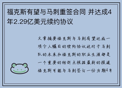 福克斯有望与马刺重签合同 并达成4年2.29亿美元续约协议