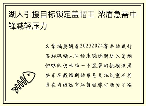 湖人引援目标锁定盖帽王 浓眉急需中锋减轻压力