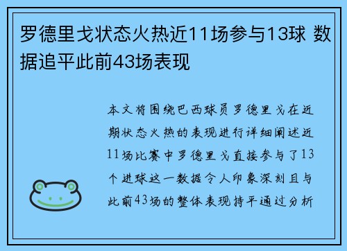 罗德里戈状态火热近11场参与13球 数据追平此前43场表现