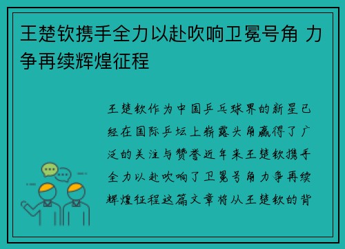 王楚钦携手全力以赴吹响卫冕号角 力争再续辉煌征程