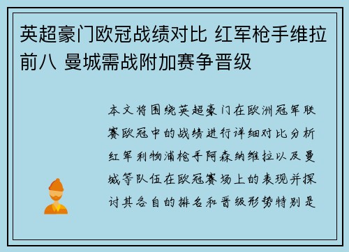 英超豪门欧冠战绩对比 红军枪手维拉前八 曼城需战附加赛争晋级