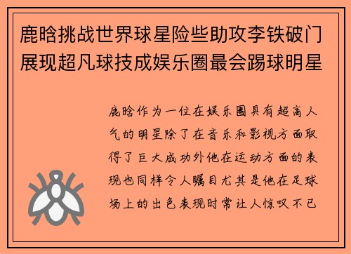 鹿晗挑战世界球星险些助攻李铁破门展现超凡球技成娱乐圈最会踢球明星