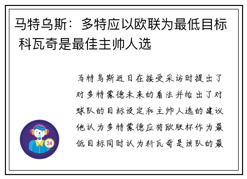 马特乌斯：多特应以欧联为最低目标 科瓦奇是最佳主帅人选