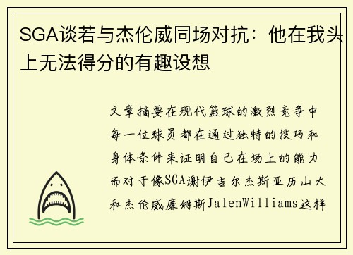 SGA谈若与杰伦威同场对抗：他在我头上无法得分的有趣设想