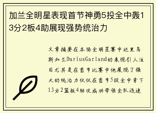 加兰全明星表现首节神勇5投全中轰13分2板4助展现强势统治力