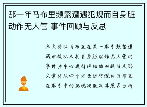 那一年马布里频繁遭遇犯规而自身脏动作无人管 事件回顾与反思