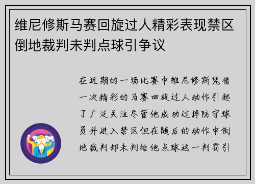 维尼修斯马赛回旋过人精彩表现禁区倒地裁判未判点球引争议