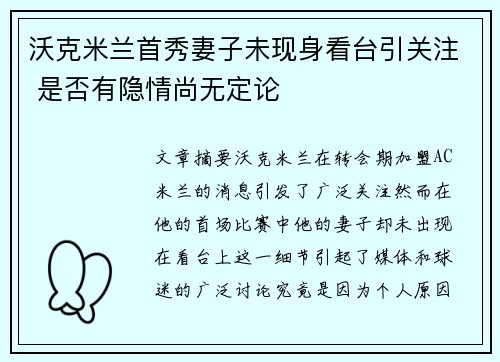 沃克米兰首秀妻子未现身看台引关注 是否有隐情尚无定论